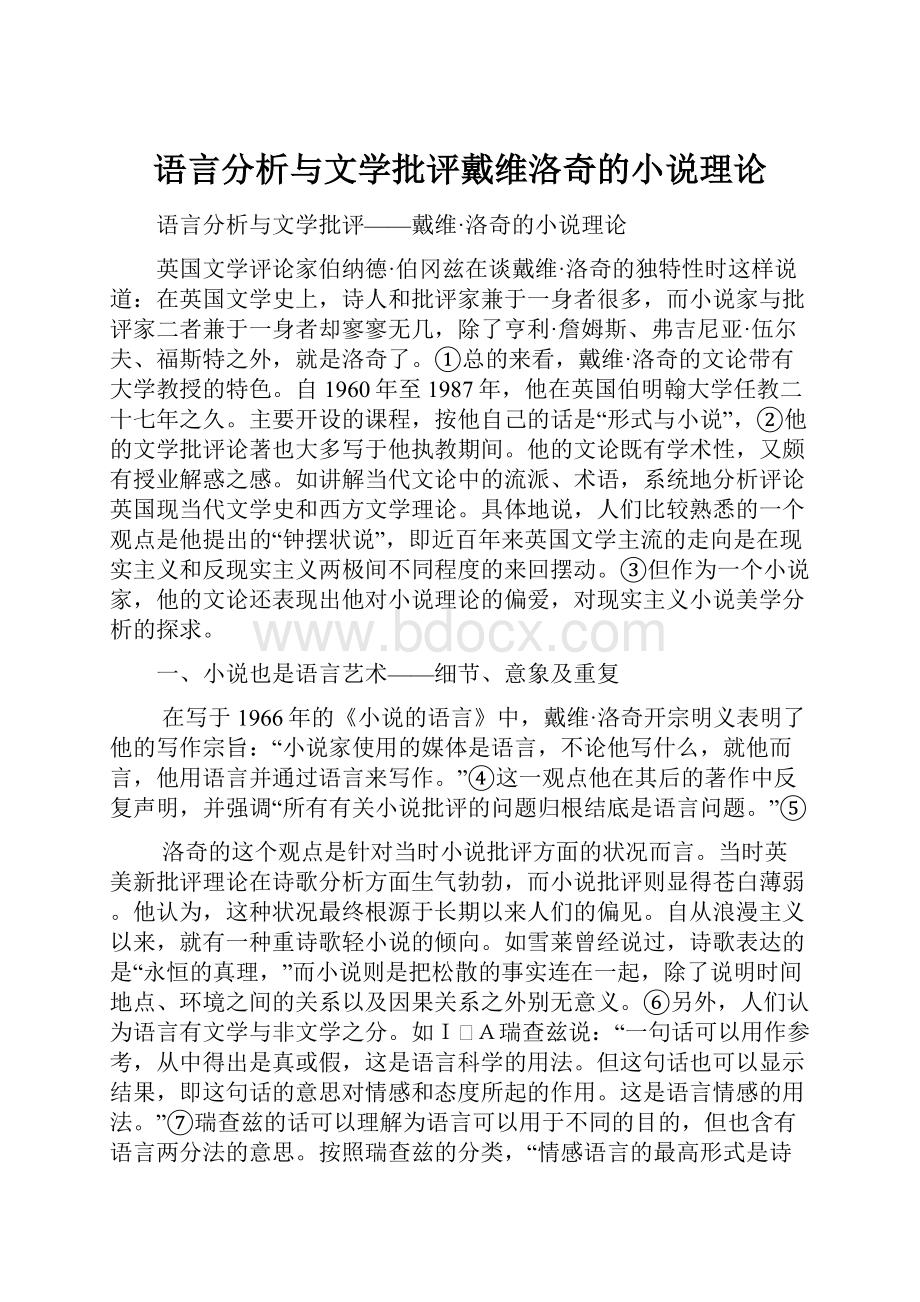 语言分析与文学批评戴维洛奇的小说理论.docx_第1页