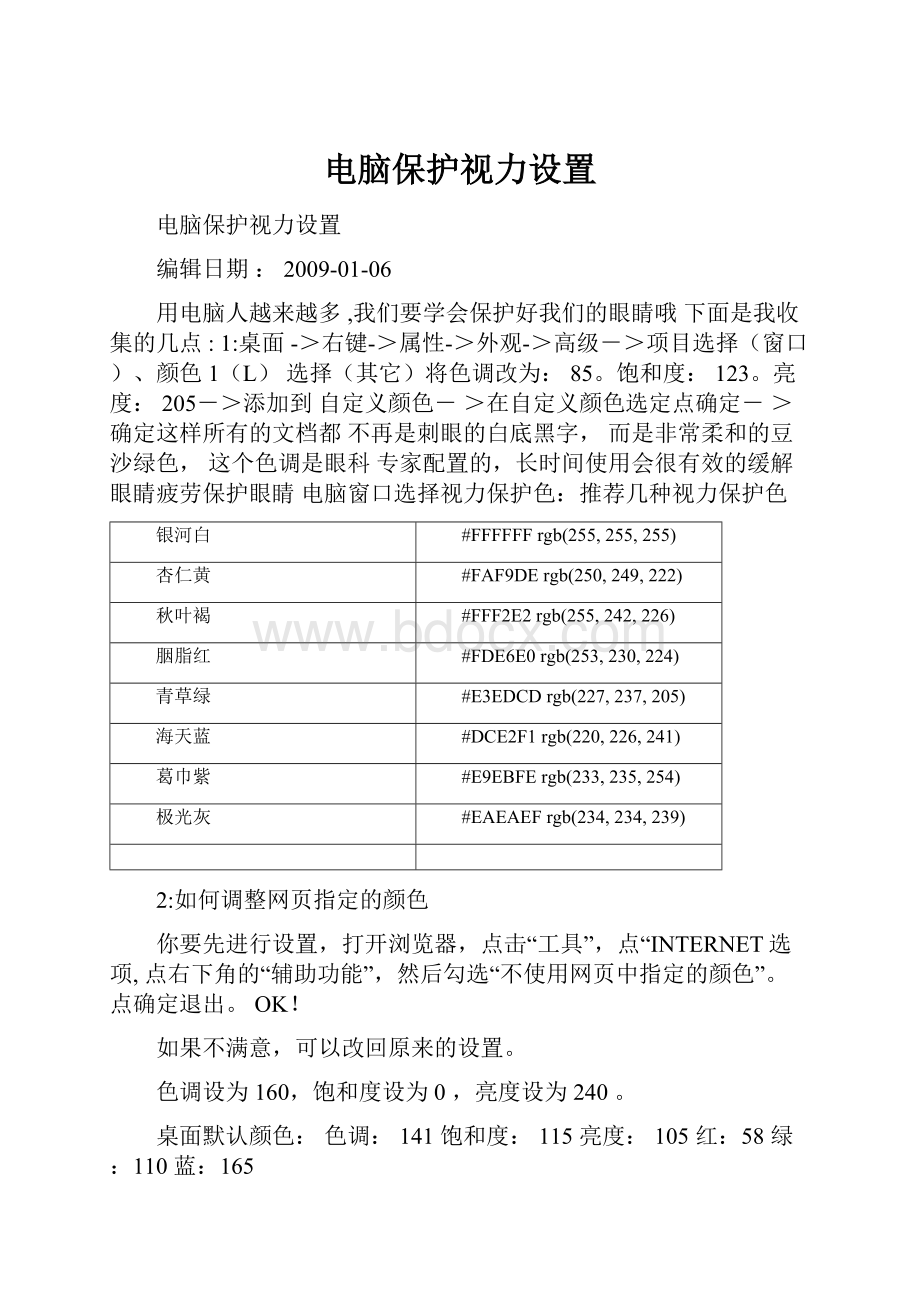 电脑保护视力设置.docx