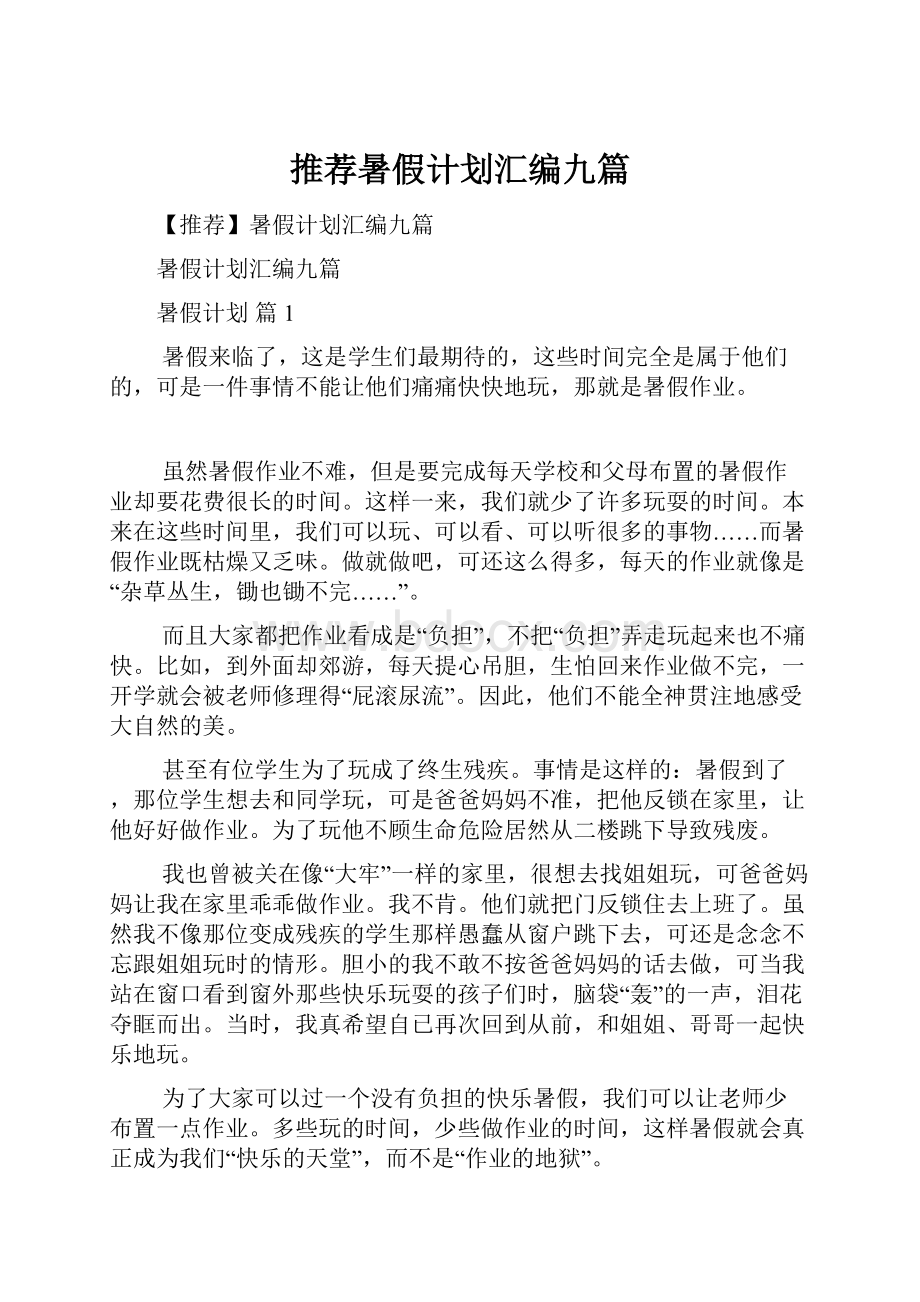 推荐暑假计划汇编九篇.docx