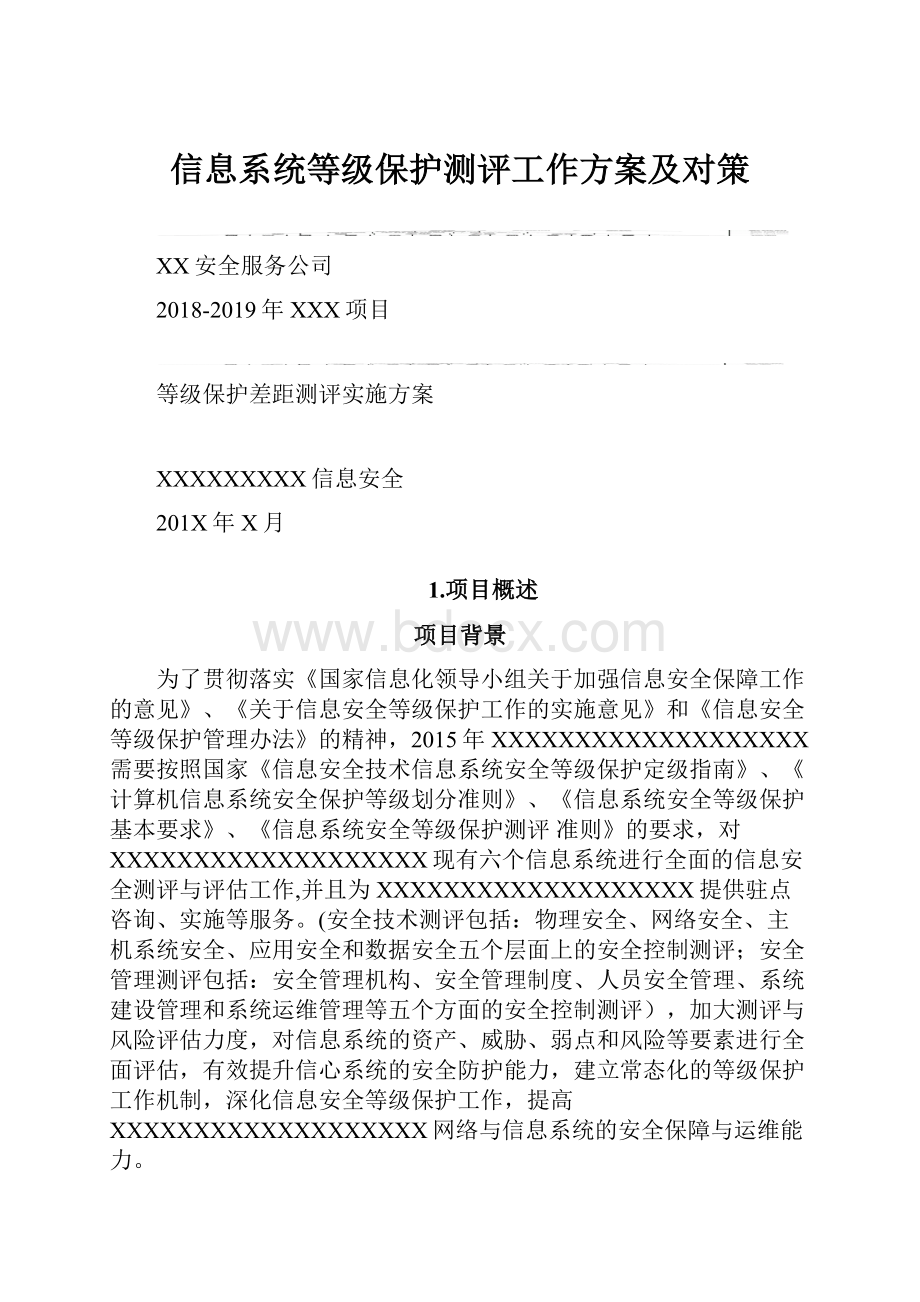 信息系统等级保护测评工作方案及对策.docx