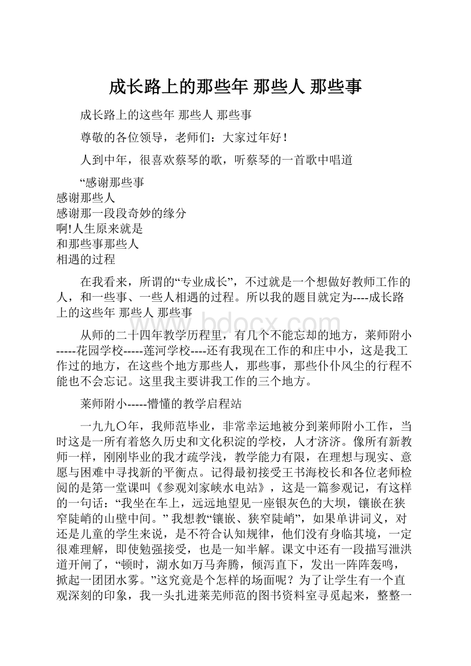 成长路上的那些年 那些人那些事.docx_第1页