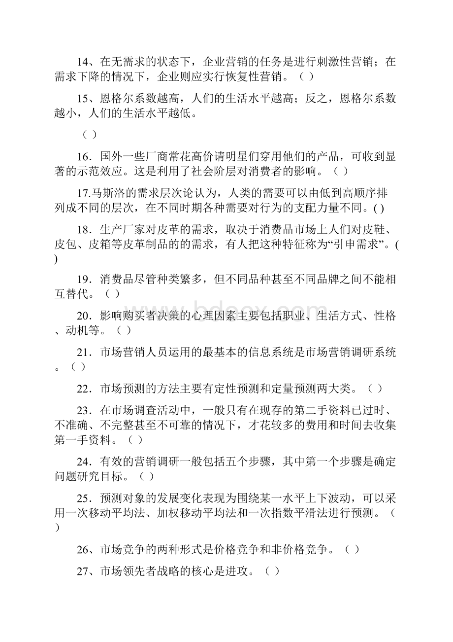 春《市场营销学》综合练习题及答案傅间莲.docx_第2页