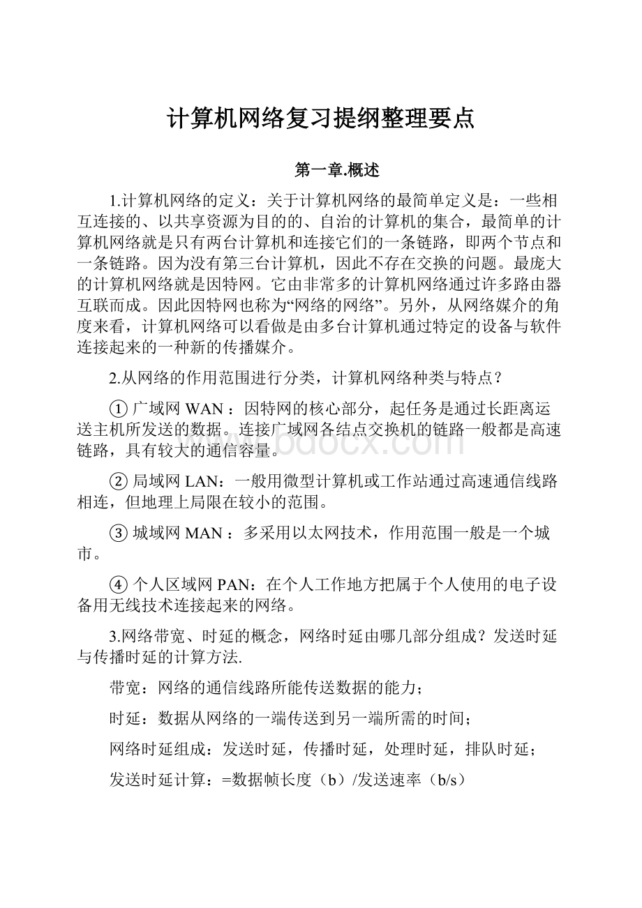 计算机网络复习提纲整理要点.docx