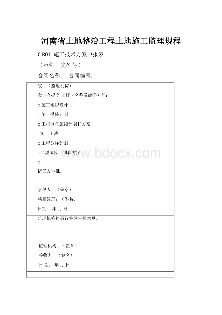 河南省土地整治工程土地施工监理规程.docx