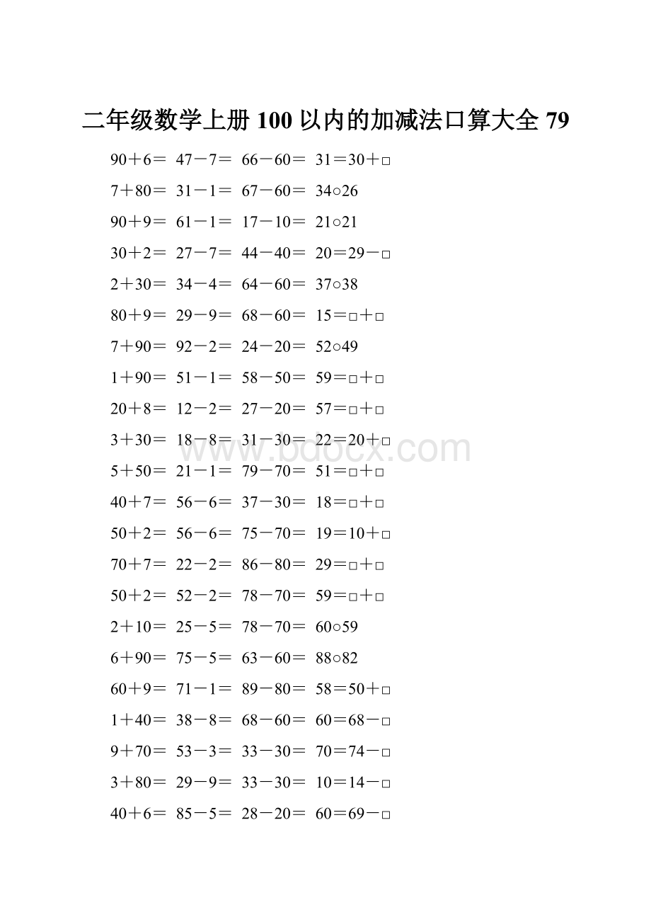 二年级数学上册100以内的加减法口算大全79.docx