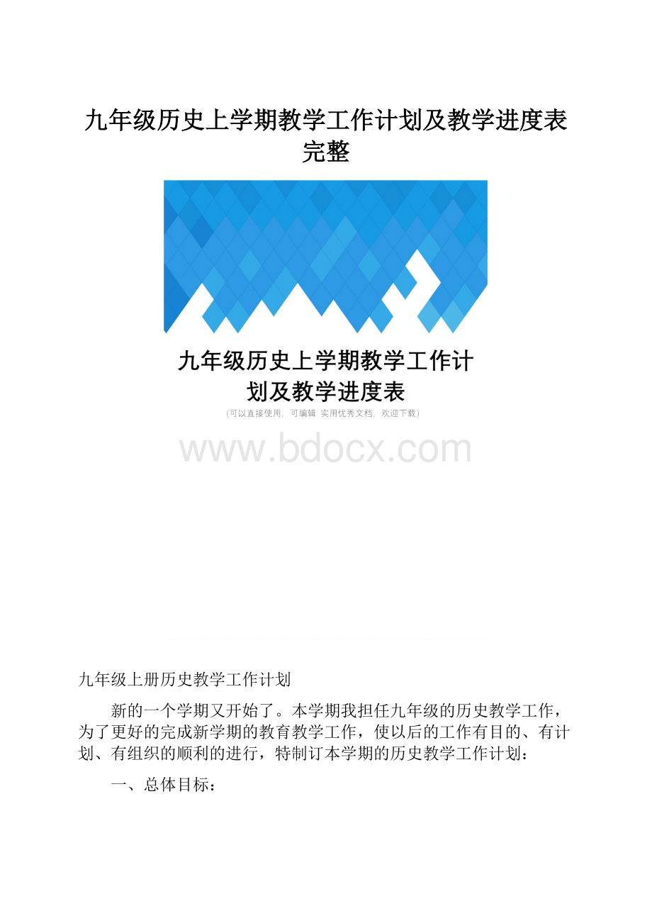 九年级历史上学期教学工作计划及教学进度表完整.docx_第1页