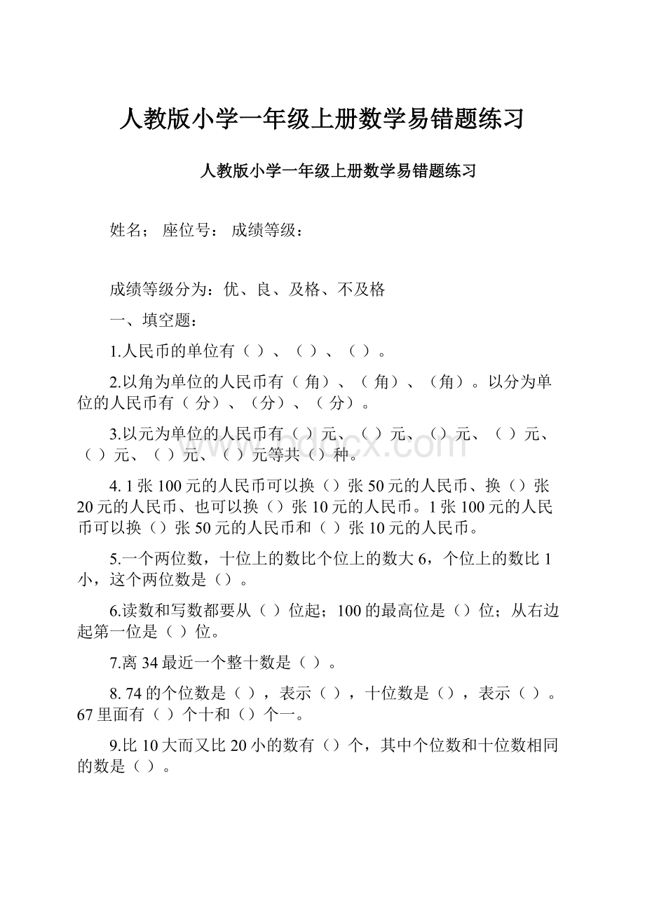 人教版小学一年级上册数学易错题练习.docx