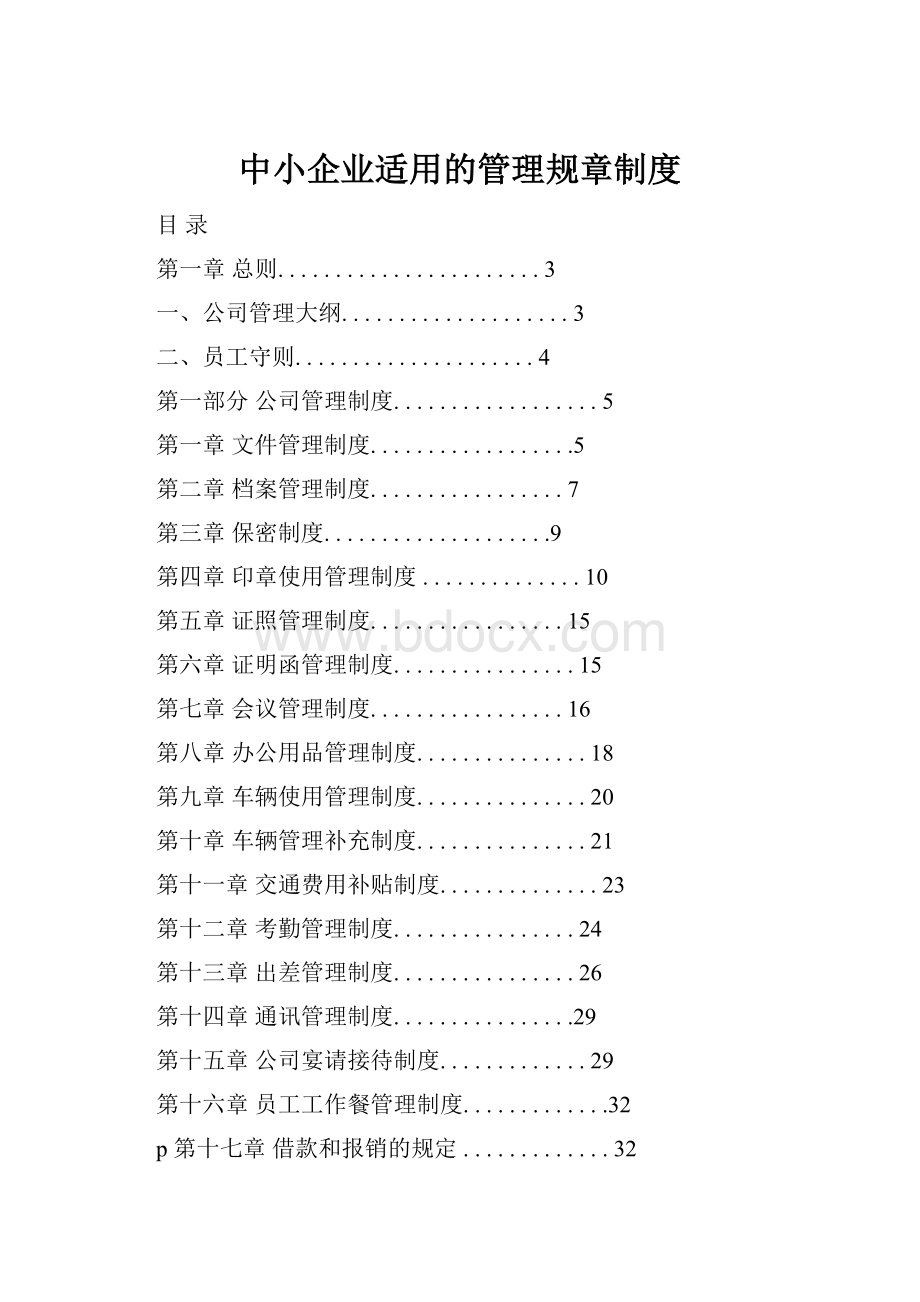 中小企业适用的管理规章制度.docx