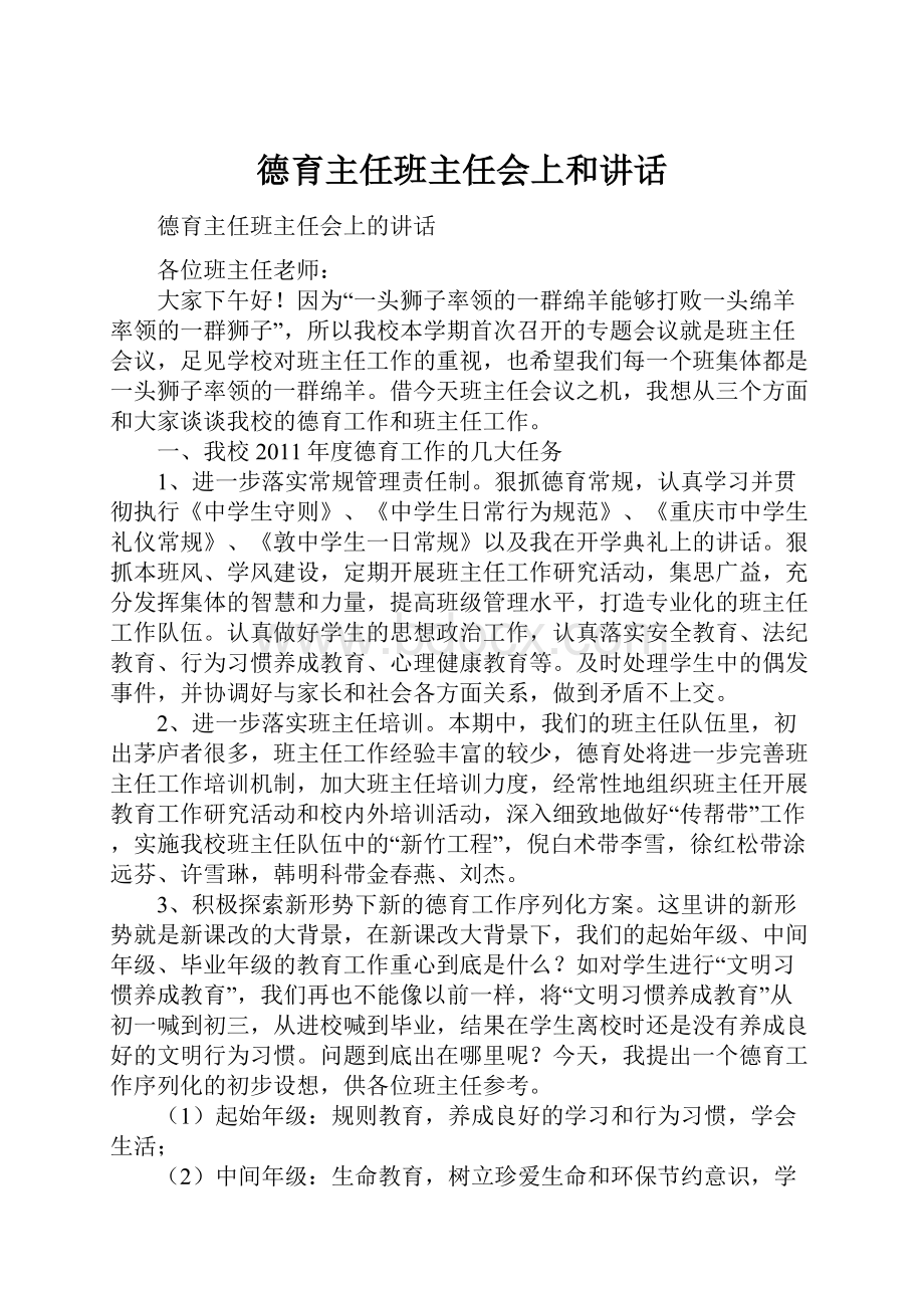 德育主任班主任会上和讲话.docx_第1页