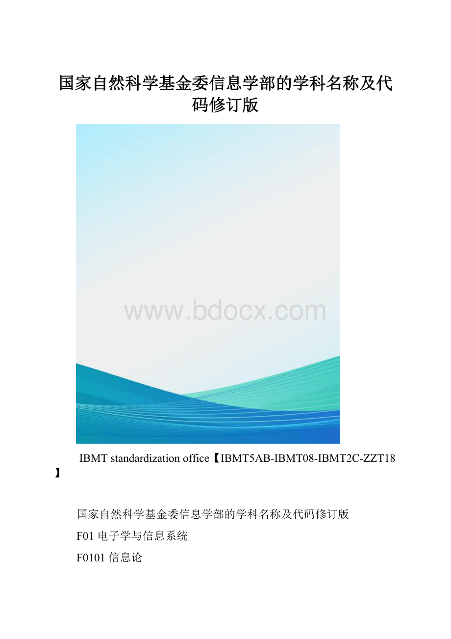 国家自然科学基金委信息学部的学科名称及代码修订版.docx