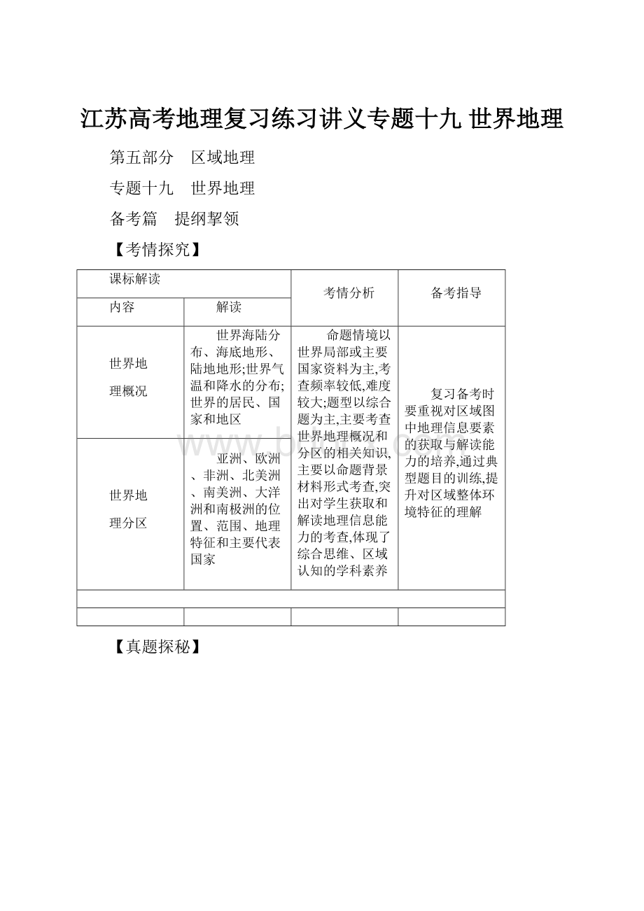 江苏高考地理复习练习讲义专题十九 世界地理.docx