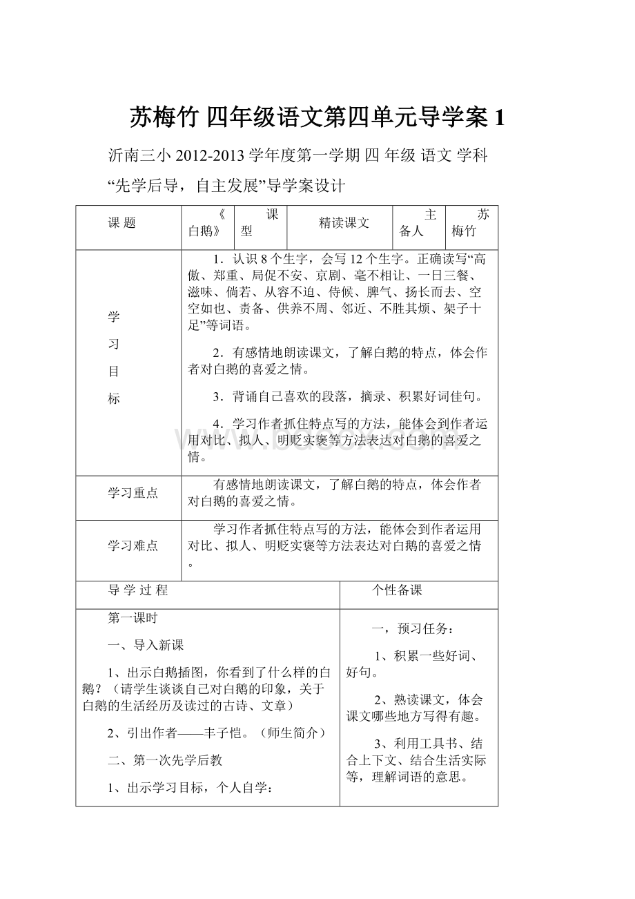 苏梅竹 四年级语文第四单元导学案1.docx_第1页