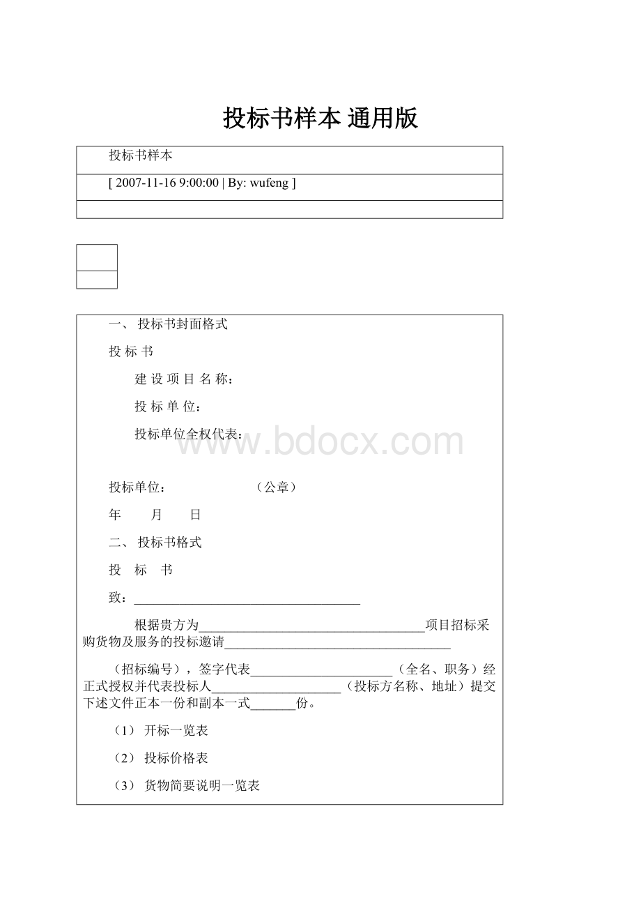 投标书样本通用版.docx