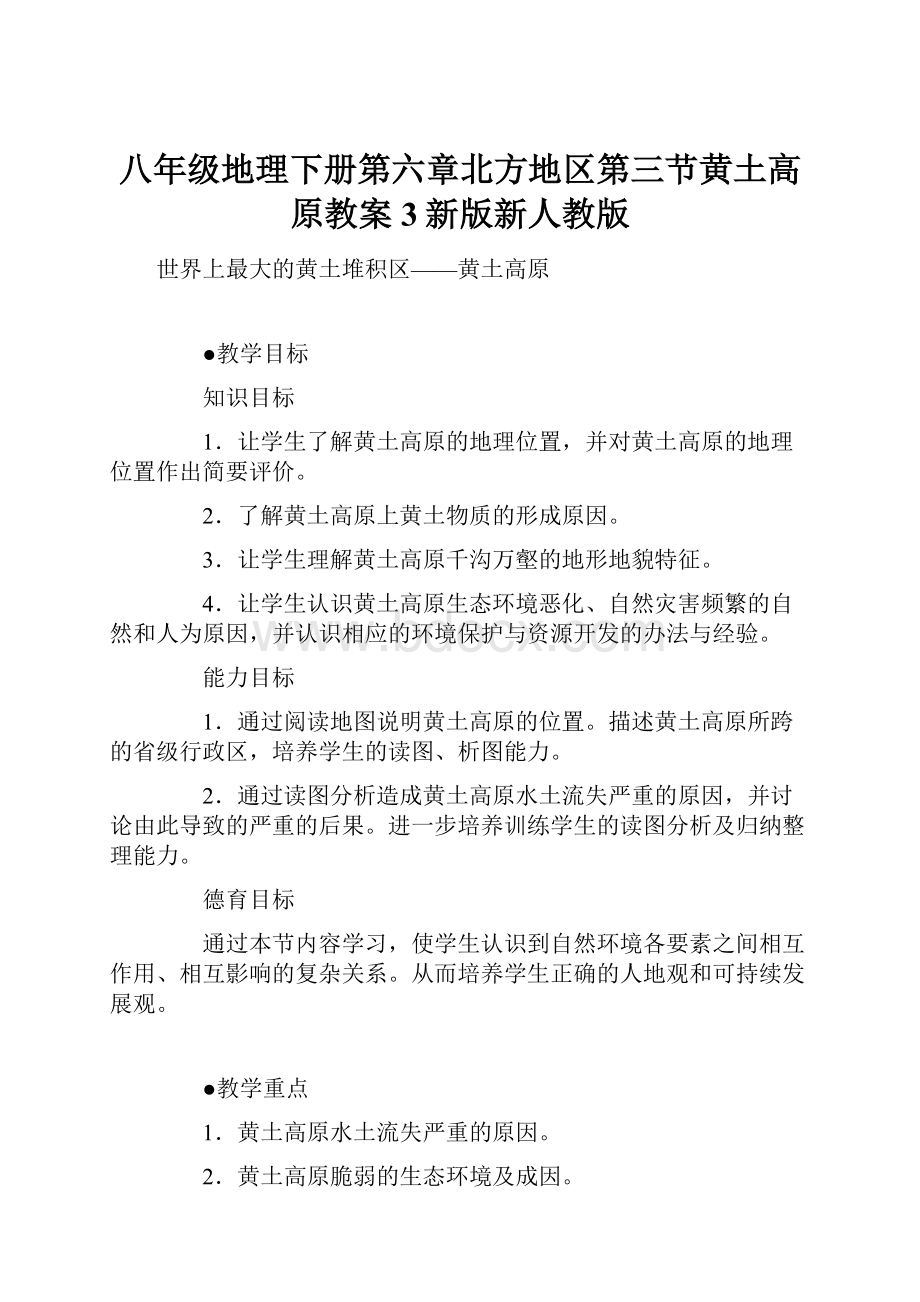 八年级地理下册第六章北方地区第三节黄土高原教案3新版新人教版.docx