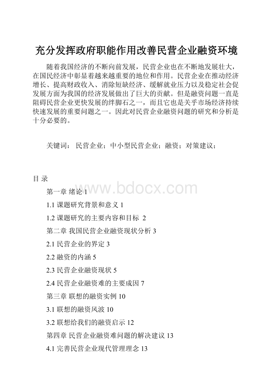 充分发挥政府职能作用改善民营企业融资环境.docx