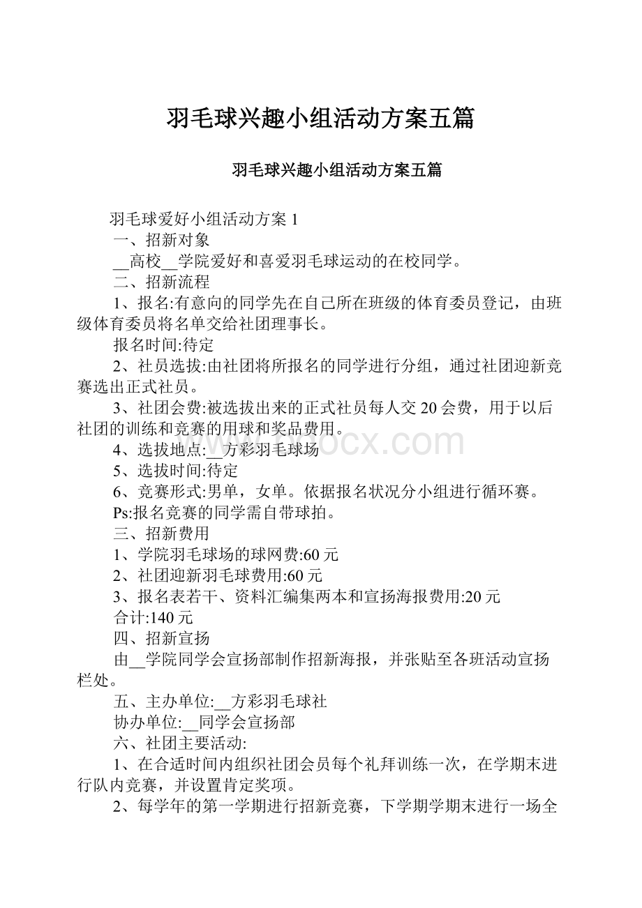 羽毛球兴趣小组活动方案五篇.docx_第1页