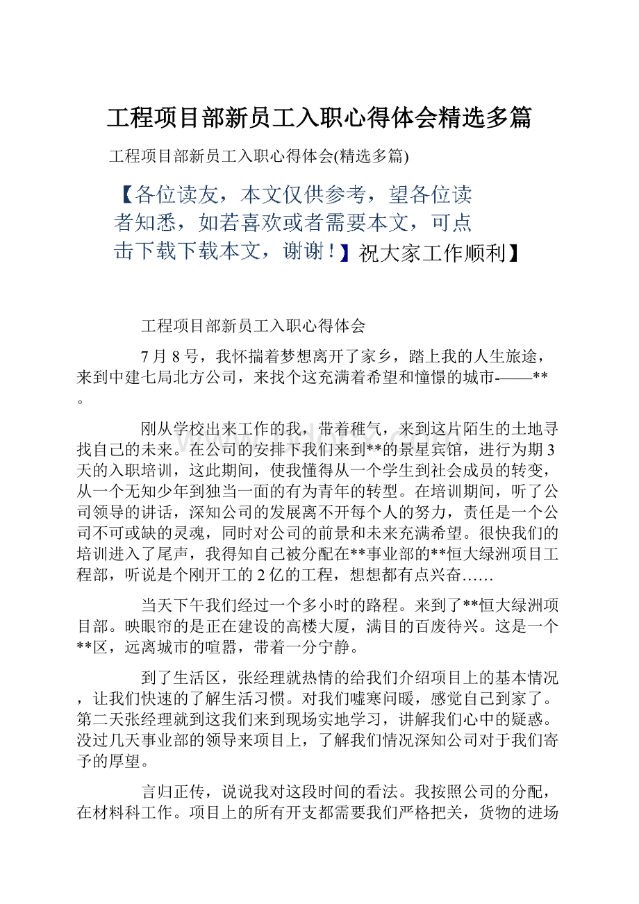 工程项目部新员工入职心得体会精选多篇.docx