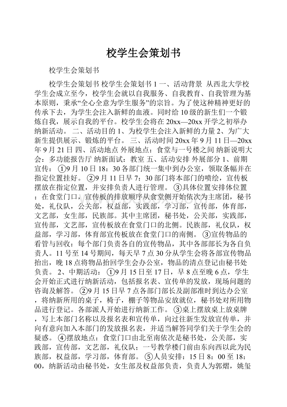 校学生会策划书.docx