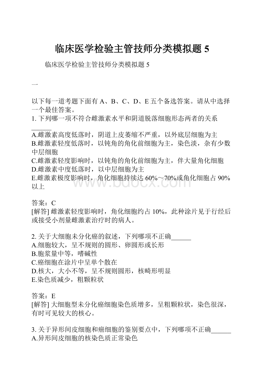 临床医学检验主管技师分类模拟题5.docx