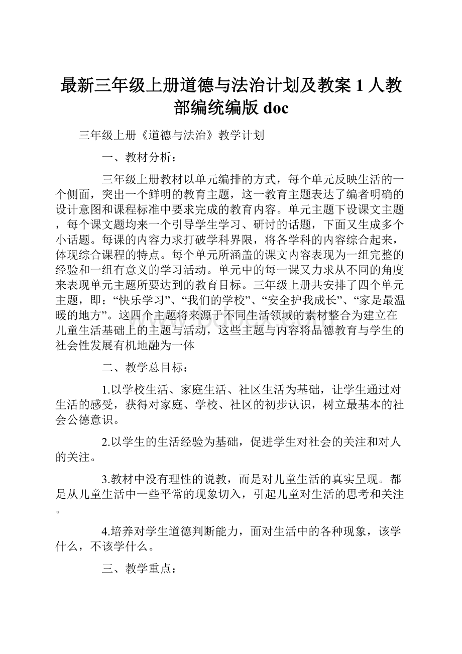 最新三年级上册道德与法治计划及教案1人教部编统编版doc.docx_第1页