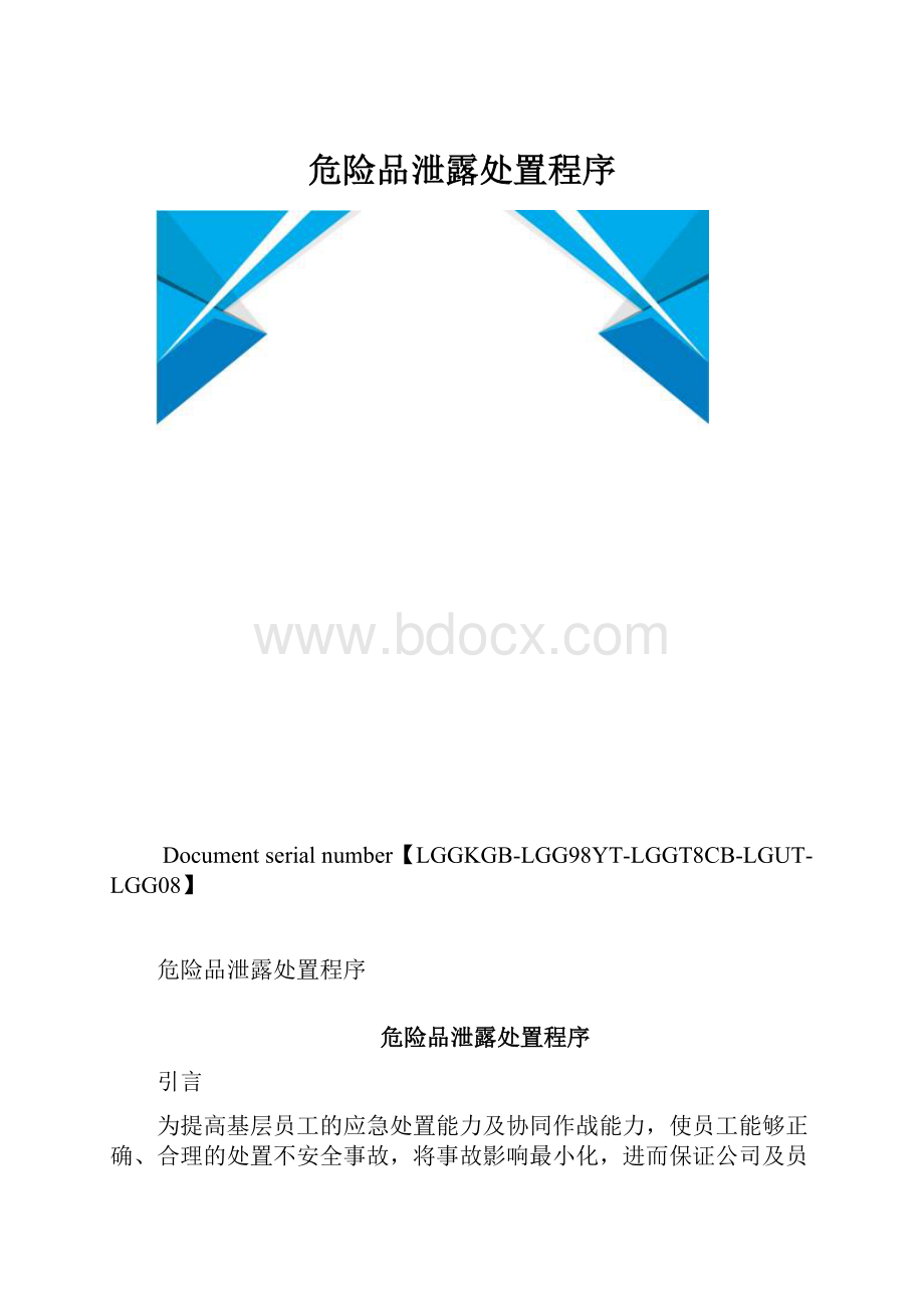 危险品泄露处置程序.docx