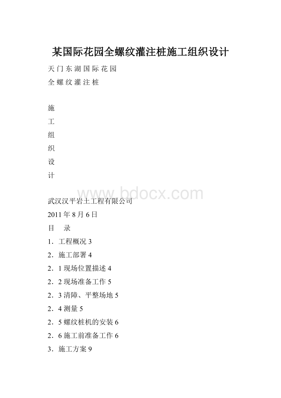 某国际花园全螺纹灌注桩施工组织设计.docx