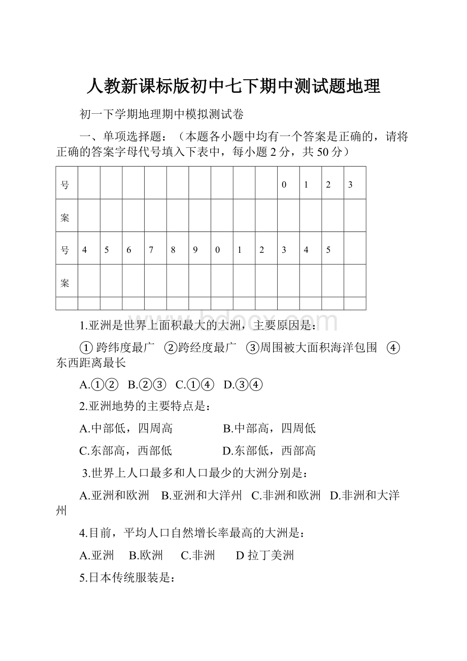 人教新课标版初中七下期中测试题地理.docx