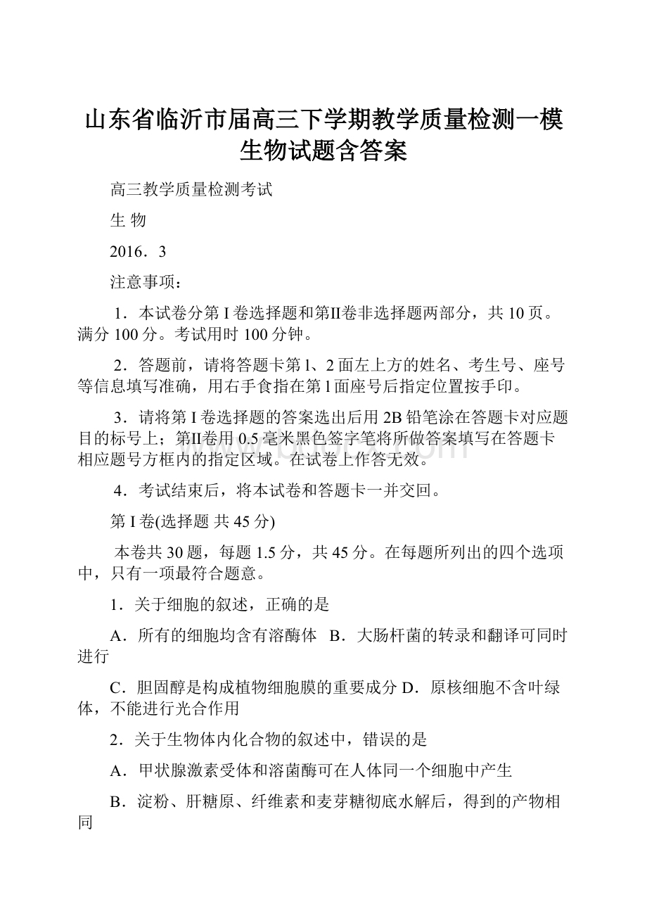 山东省临沂市届高三下学期教学质量检测一模生物试题含答案.docx