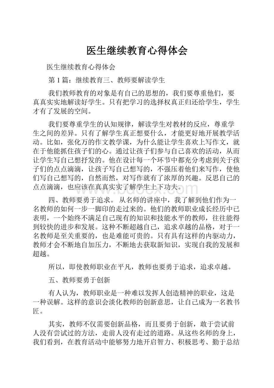 医生继续教育心得体会.docx