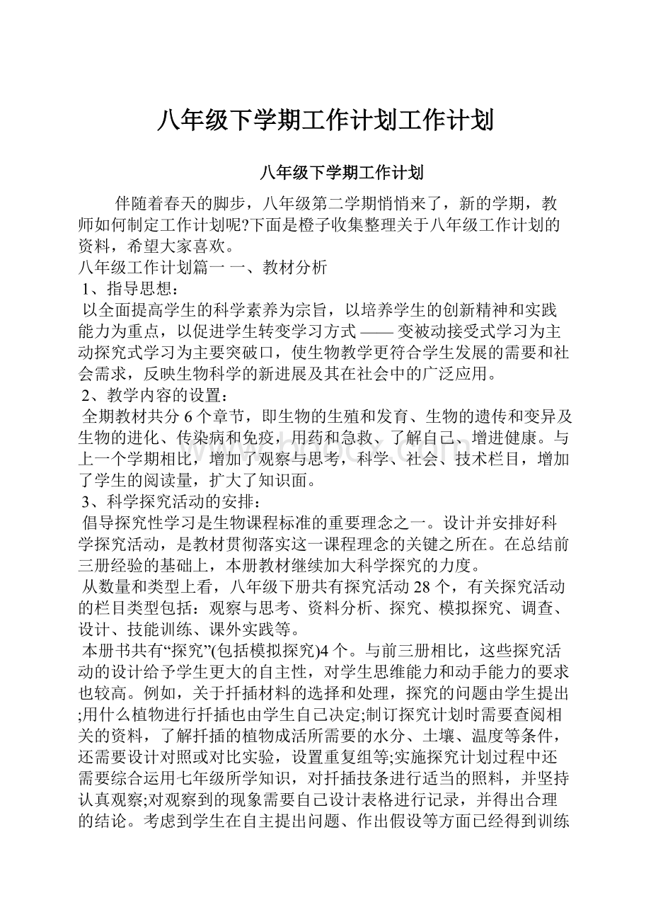 八年级下学期工作计划工作计划.docx