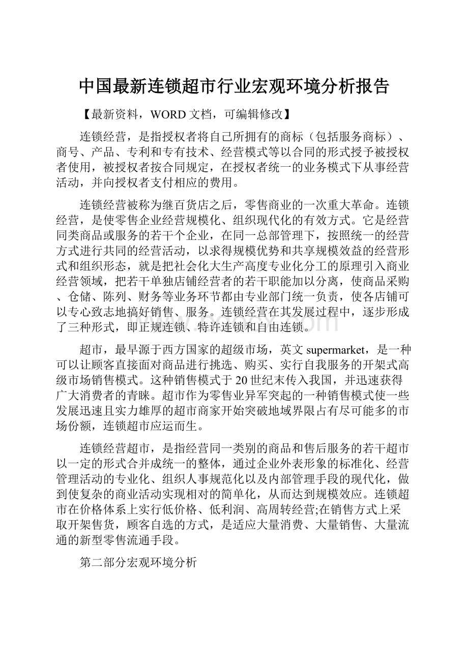 中国最新连锁超市行业宏观环境分析报告.docx