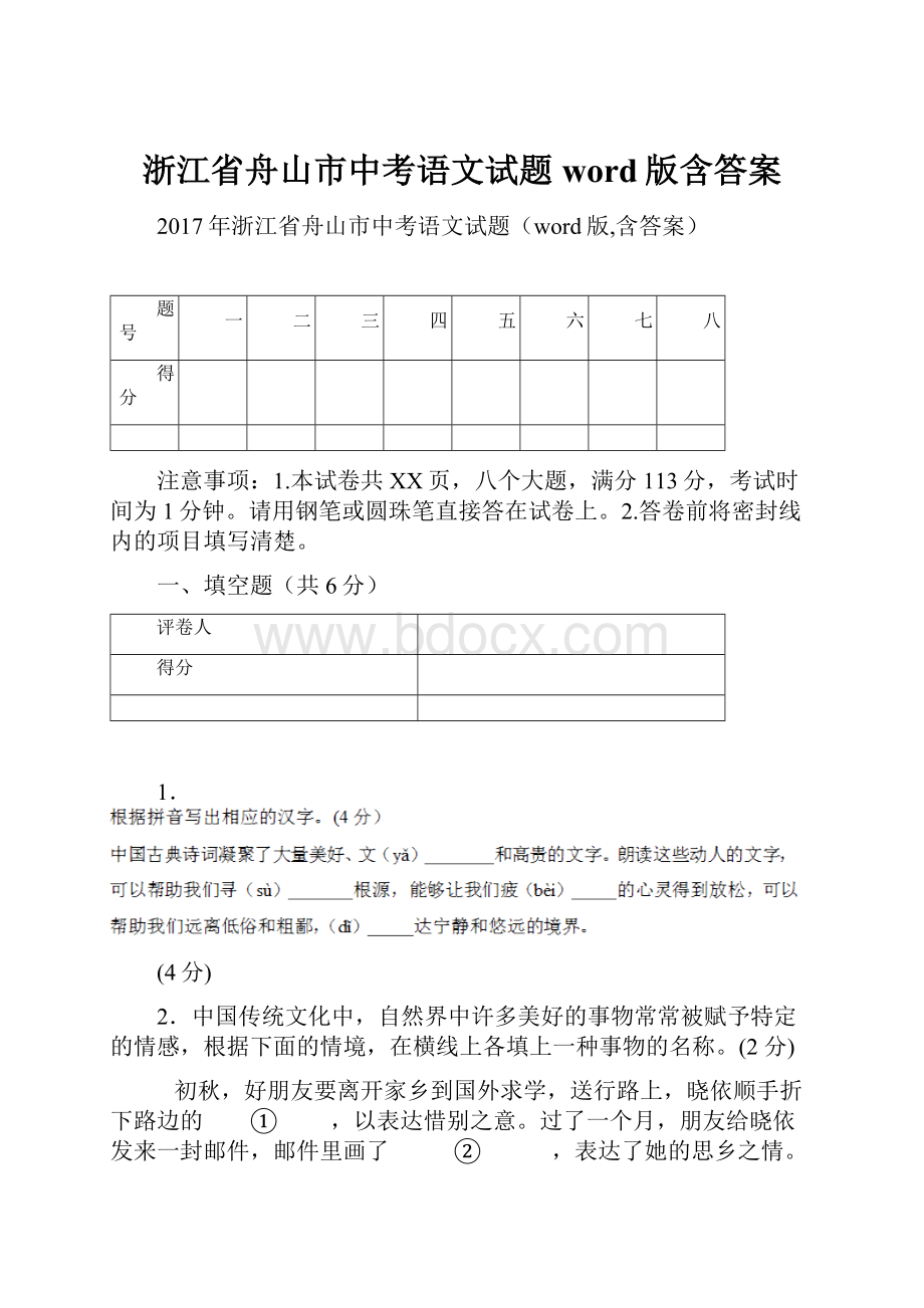 浙江省舟山市中考语文试题word版含答案.docx