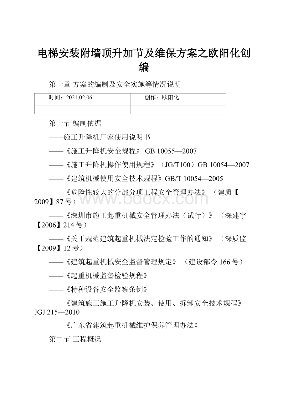 电梯安装附墙顶升加节及维保方案之欧阳化创编.docx