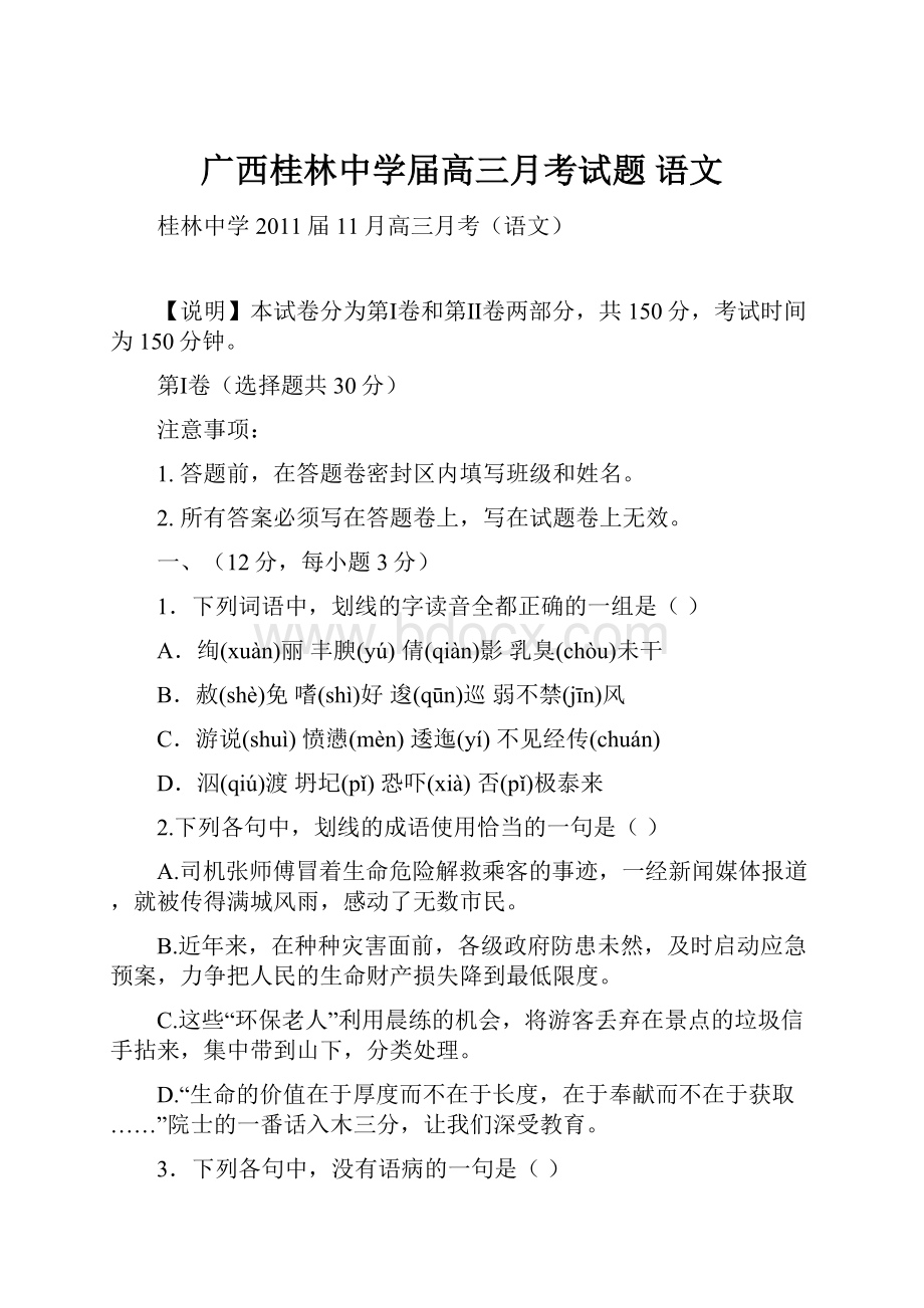 广西桂林中学届高三月考试题 语文.docx