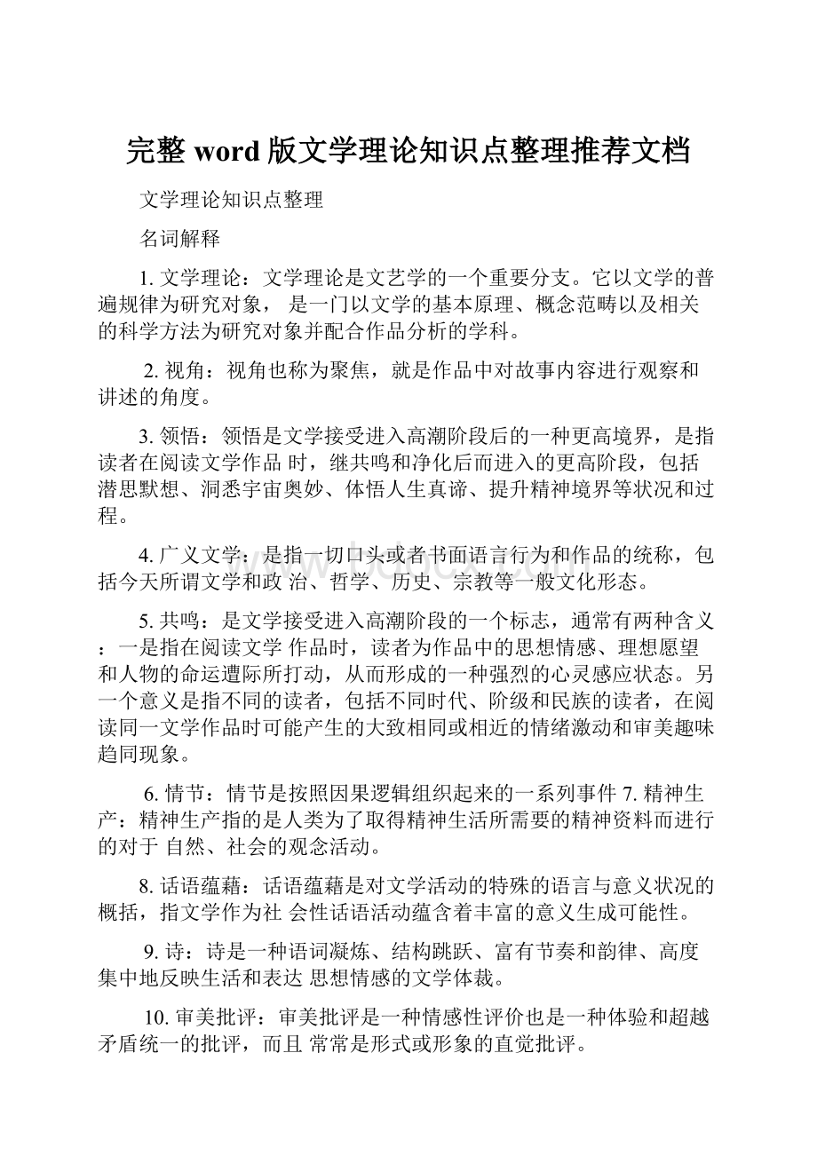 完整word版文学理论知识点整理推荐文档.docx