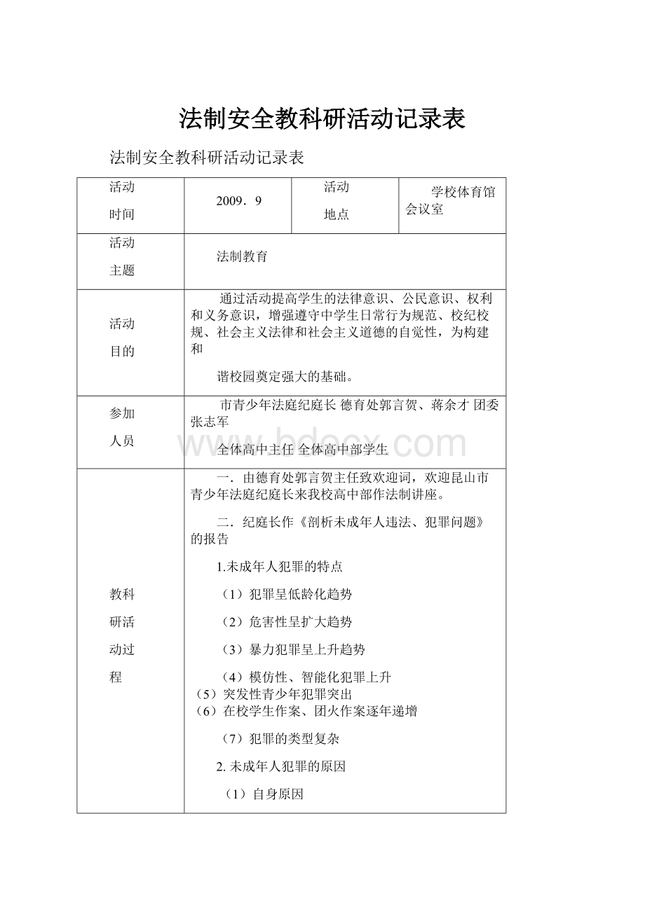 法制安全教科研活动记录表.docx_第1页