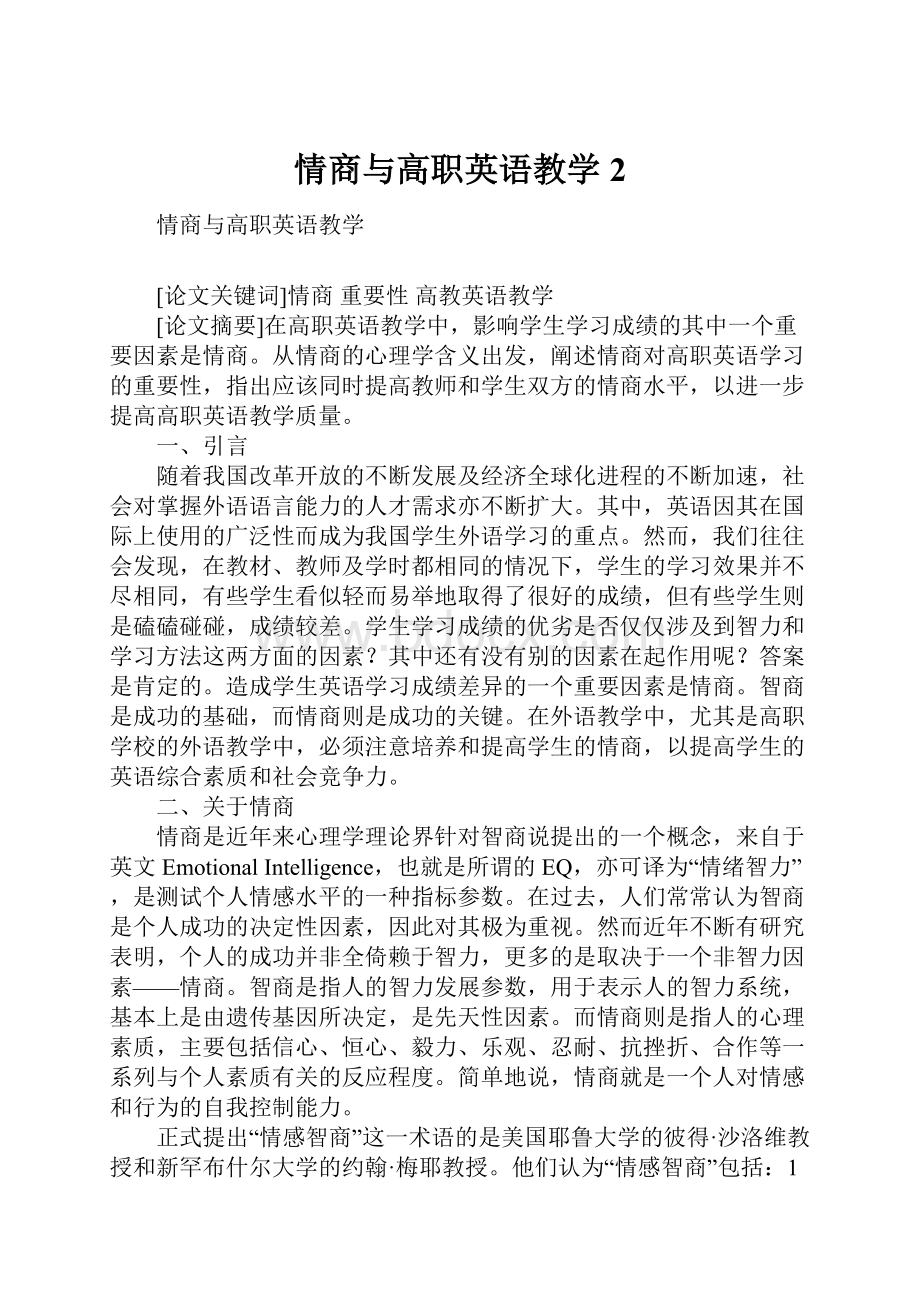 情商与高职英语教学2.docx_第1页