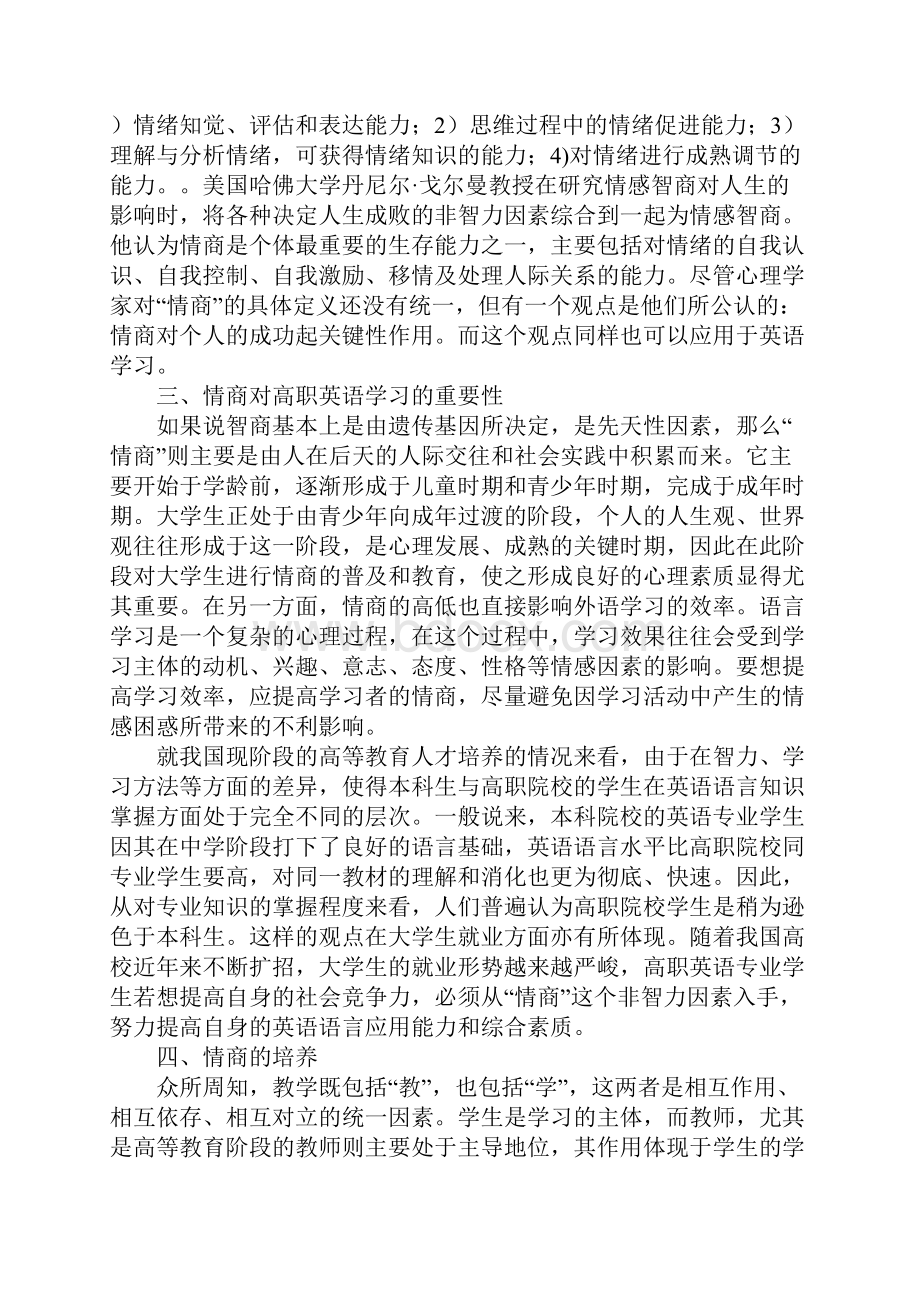 情商与高职英语教学2.docx_第2页