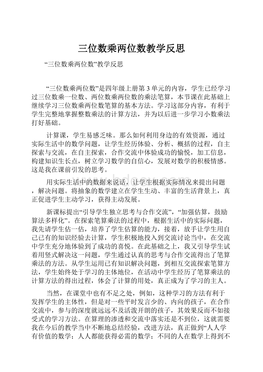 三位数乘两位数教学反思.docx