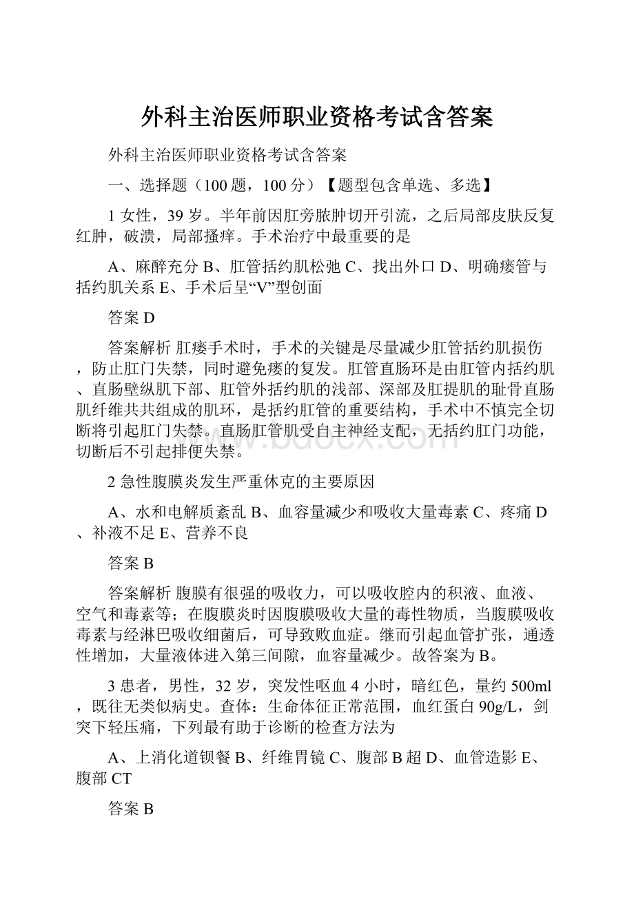 外科主治医师职业资格考试含答案.docx_第1页