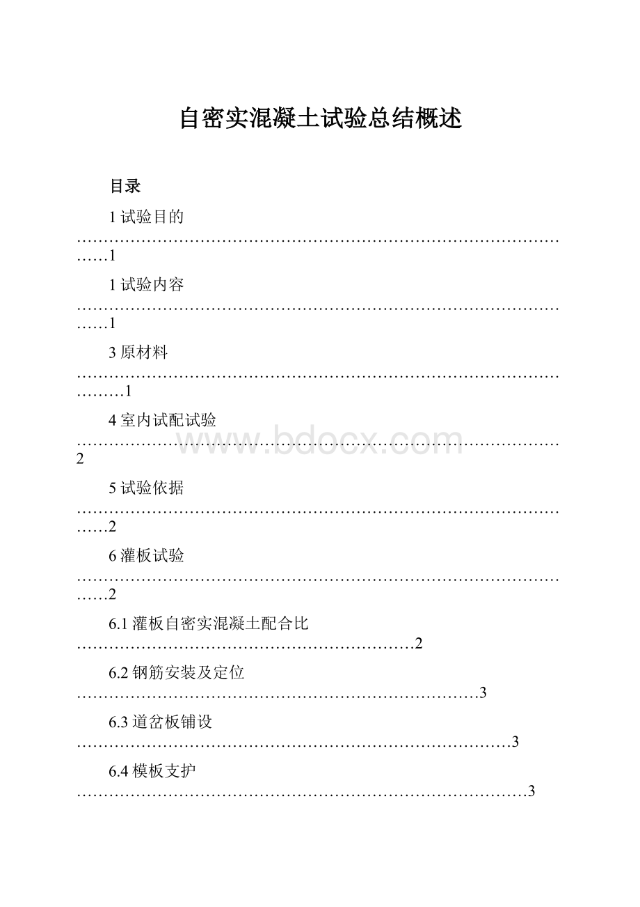 自密实混凝土试验总结概述.docx_第1页