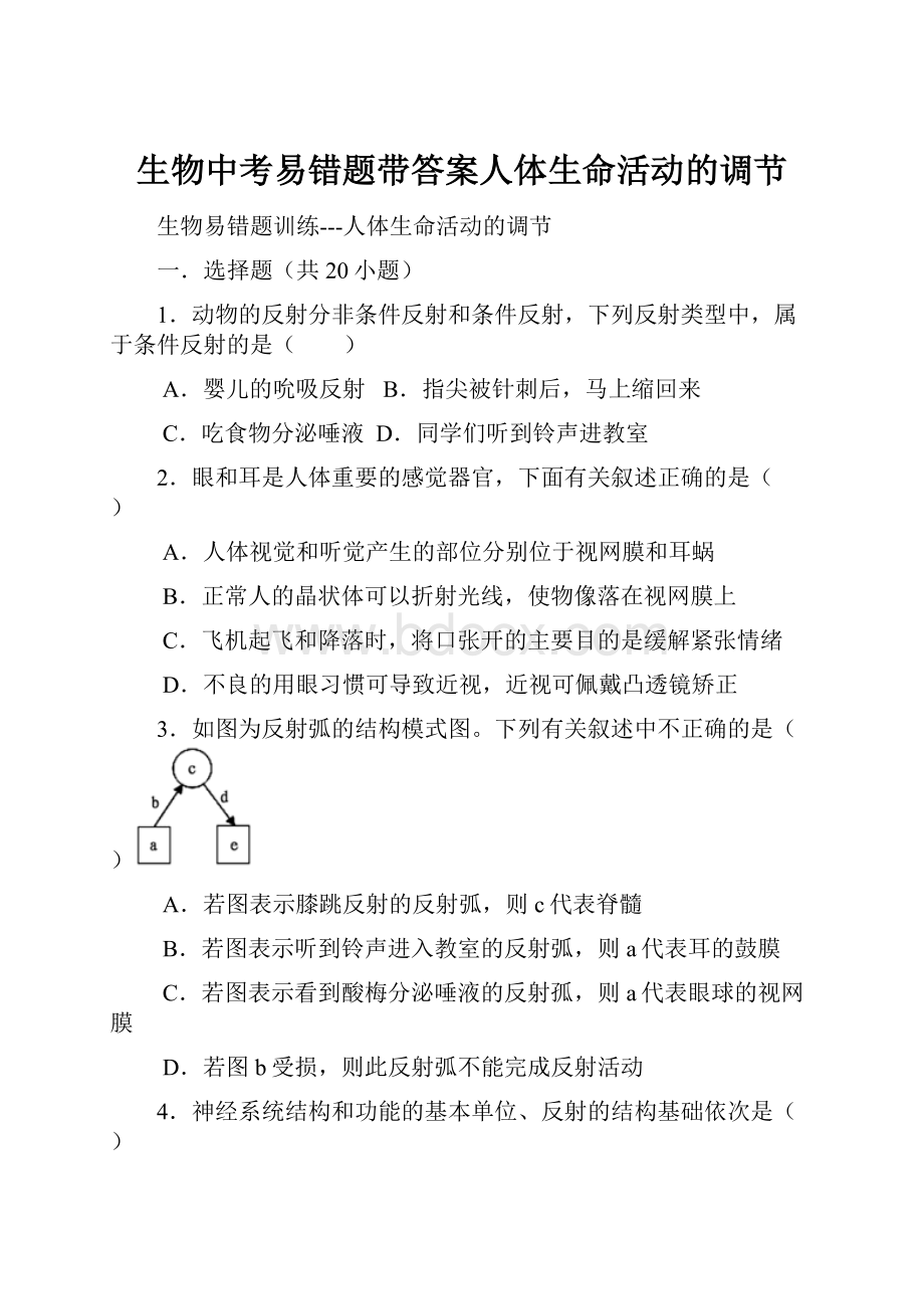 生物中考易错题带答案人体生命活动的调节.docx