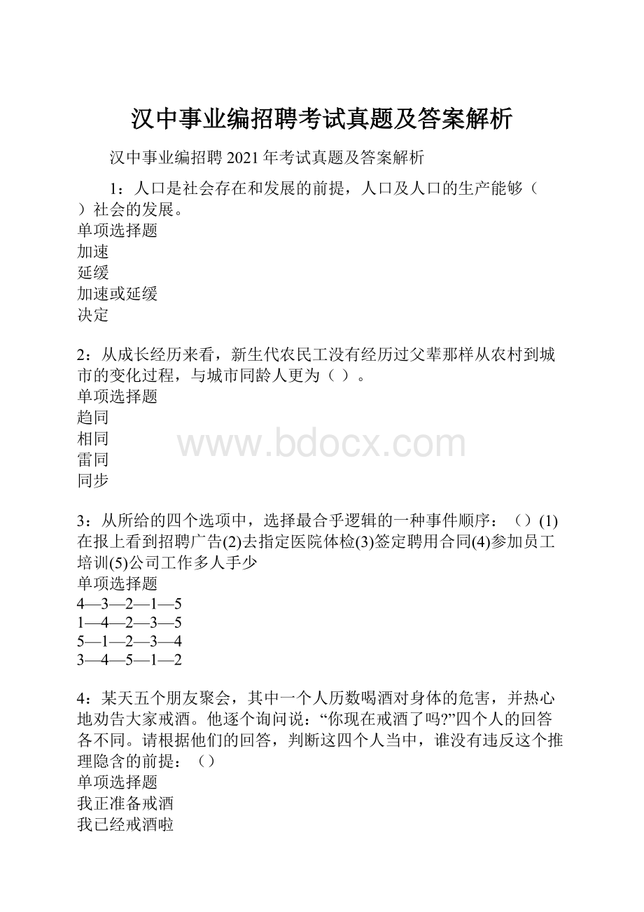 汉中事业编招聘考试真题及答案解析.docx_第1页