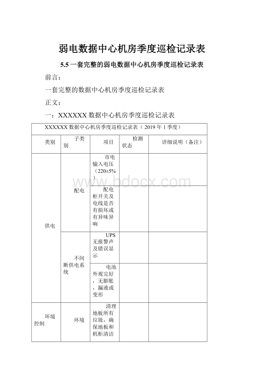 弱电数据中心机房季度巡检记录表.docx_第1页