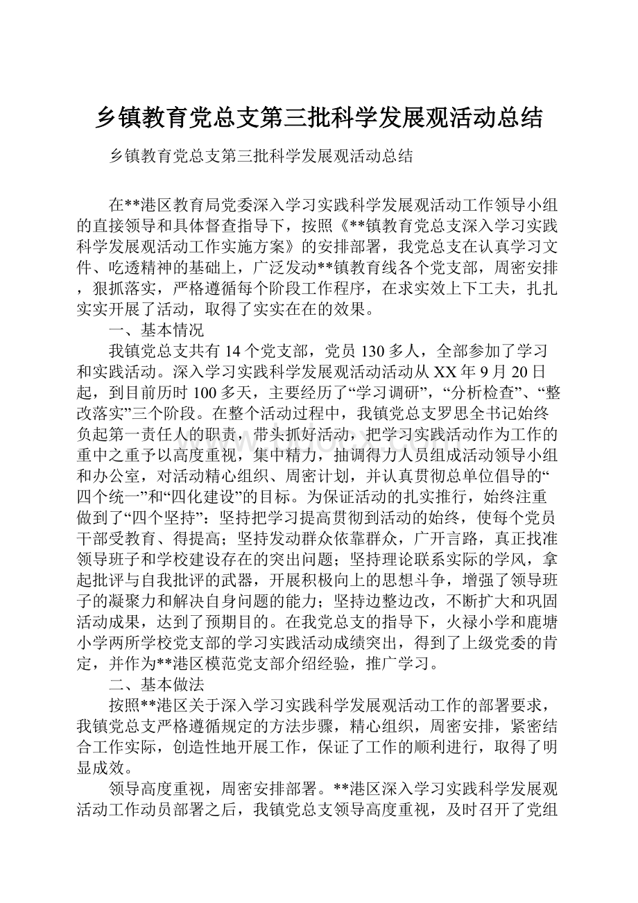 乡镇教育党总支第三批科学发展观活动总结.docx_第1页