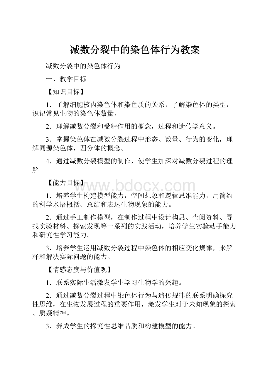 减数分裂中的染色体行为教案.docx_第1页