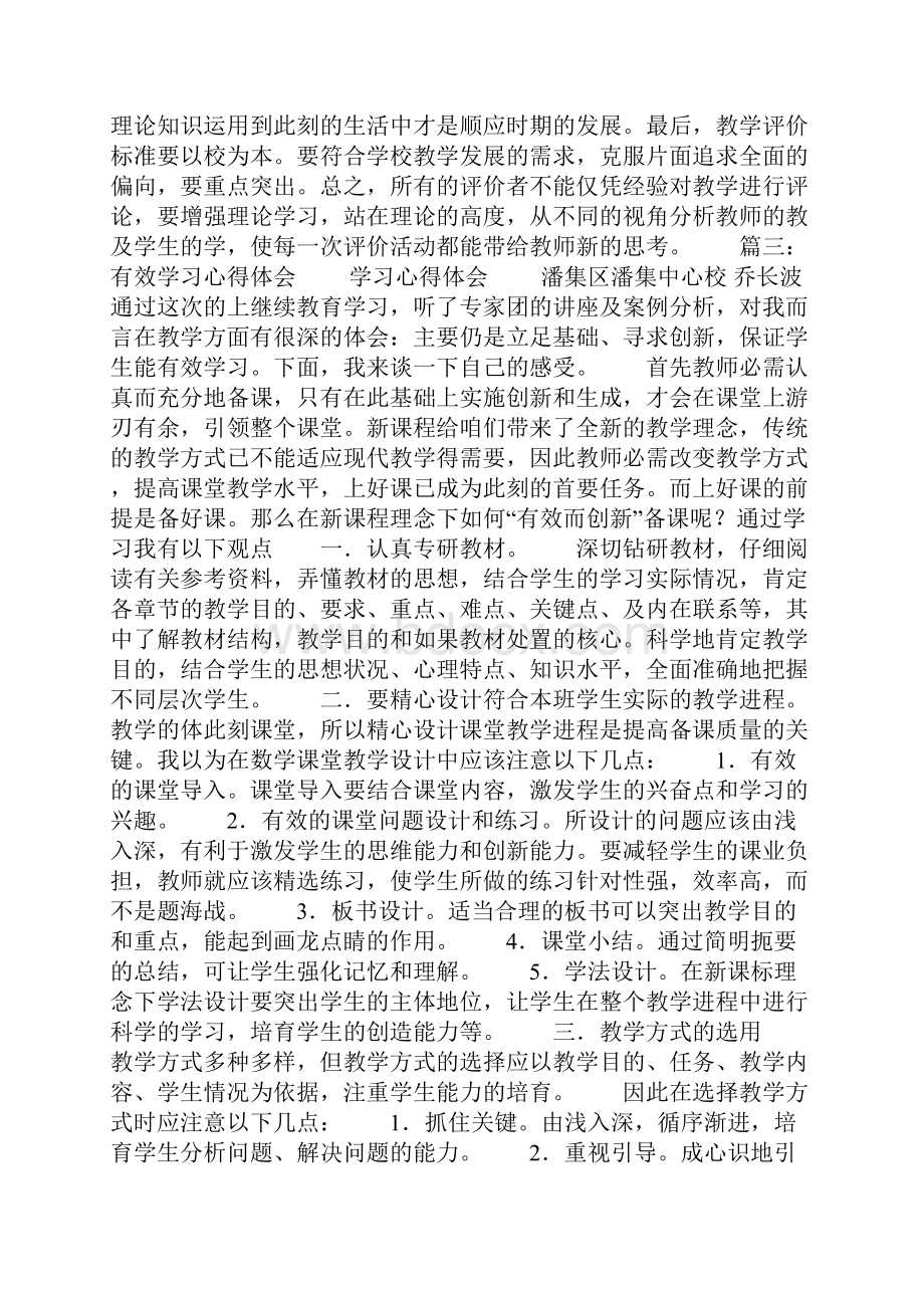 有效学习评价培训心得体会.docx_第3页