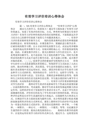 有效学习评价培训心得体会.docx