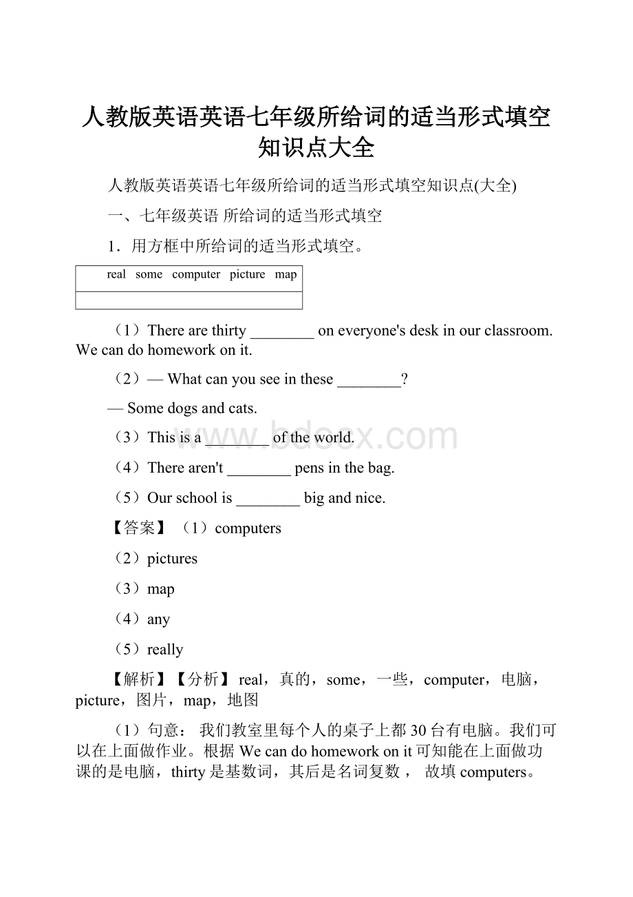 人教版英语英语七年级所给词的适当形式填空知识点大全.docx