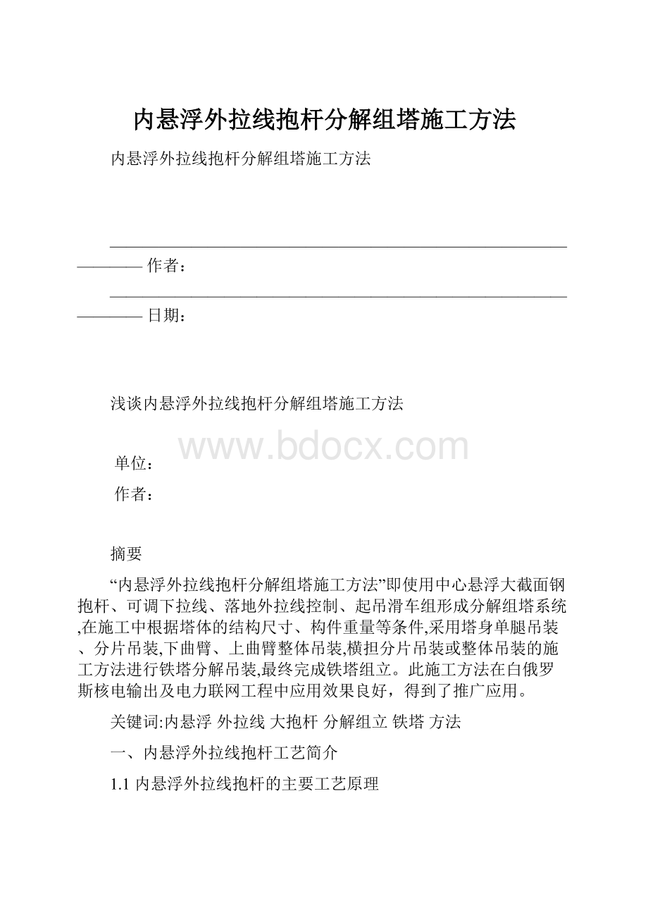 内悬浮外拉线抱杆分解组塔施工方法.docx